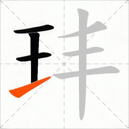 玤