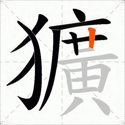 獷