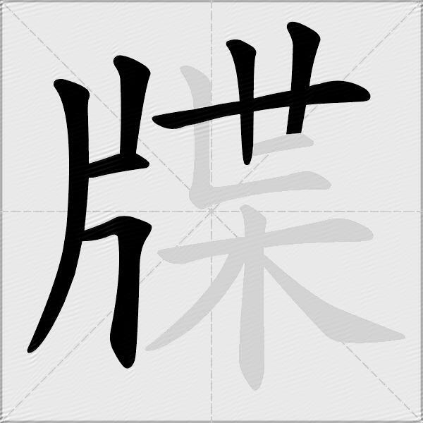牒