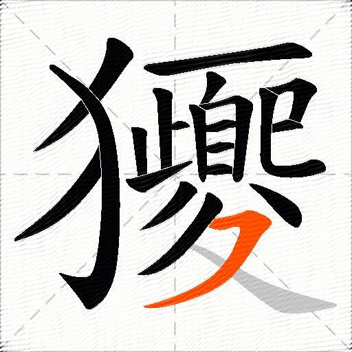 獿