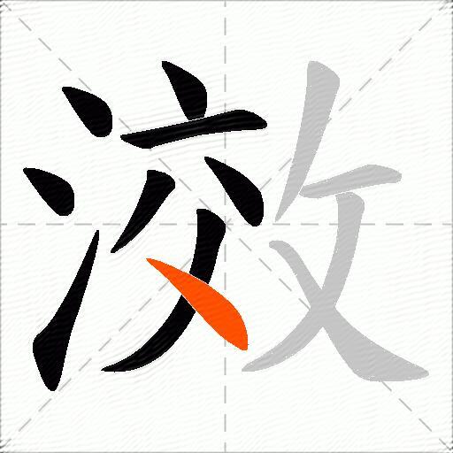 滧