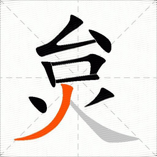 炱