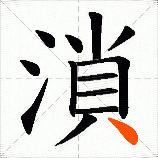 溑