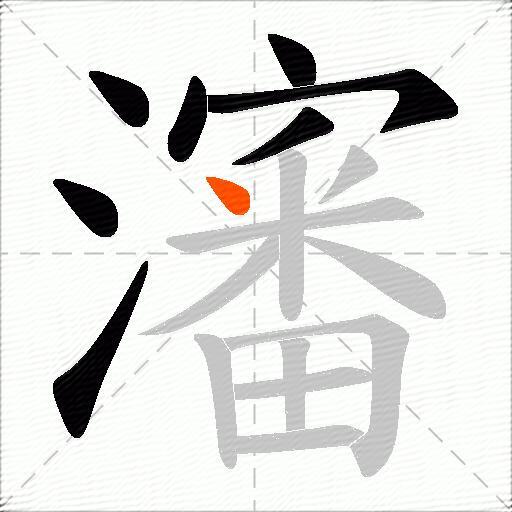 瀋