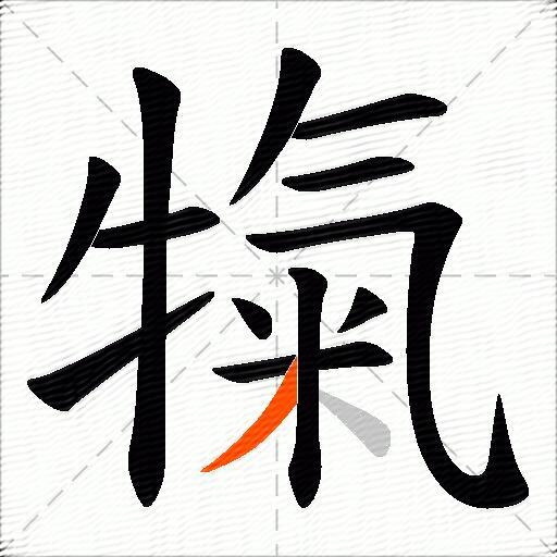 犔