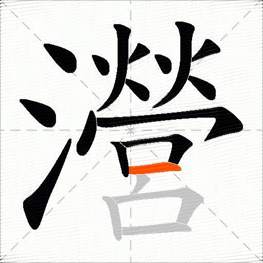 瀯