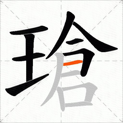 瑲