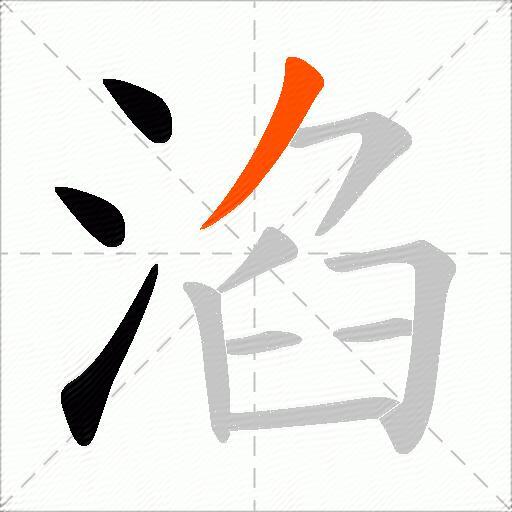 淊