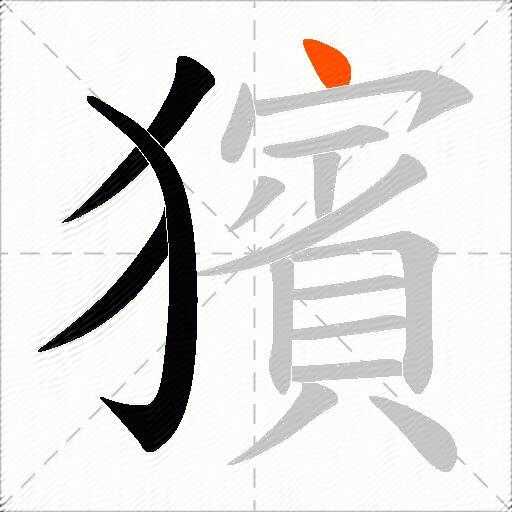 獱