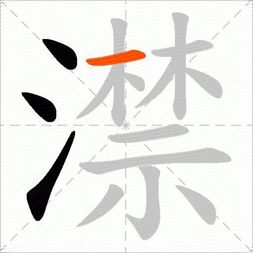 澿
