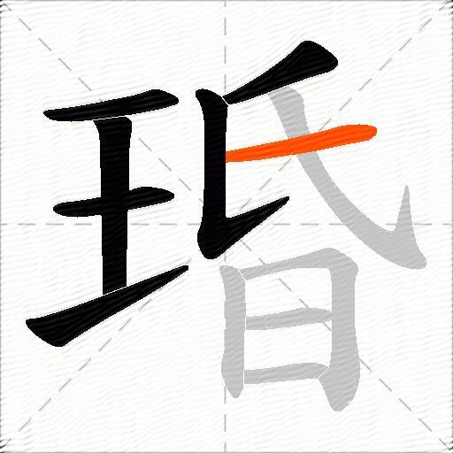 琘