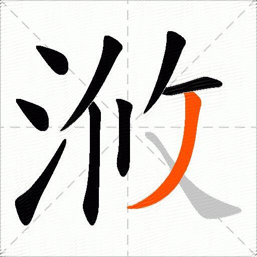 浟