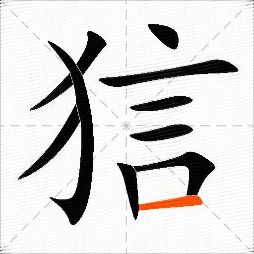 狺