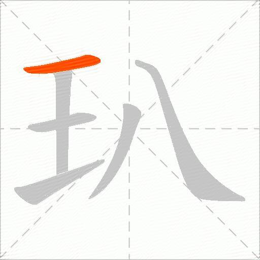 玐