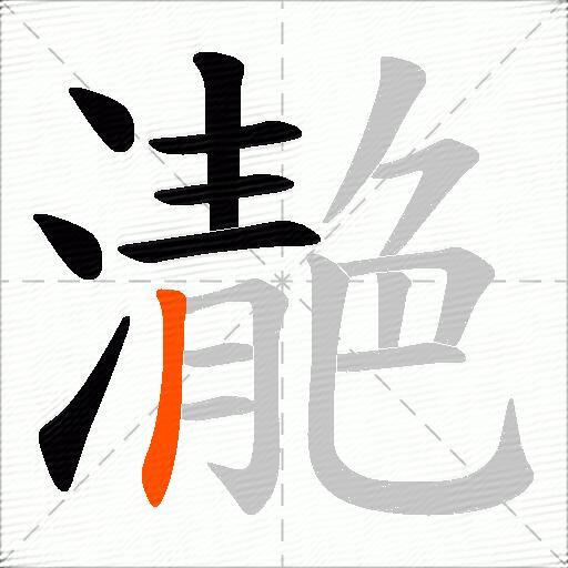 濪