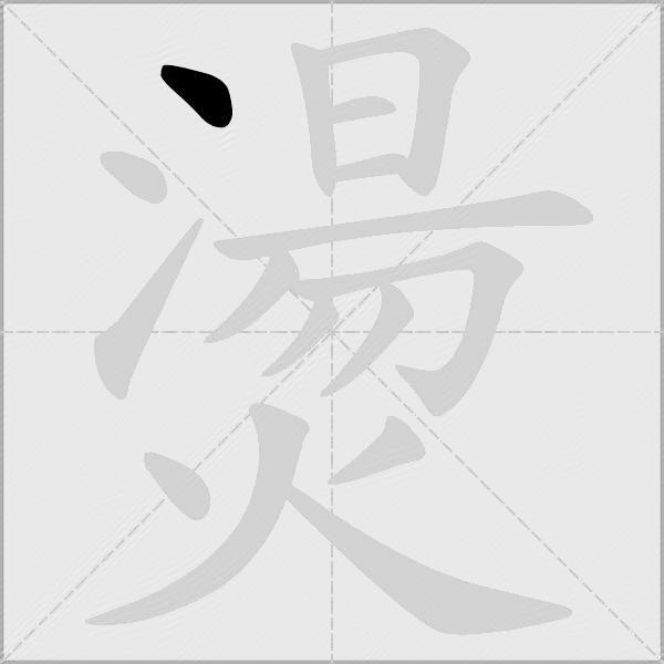 燙