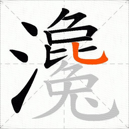 瀺