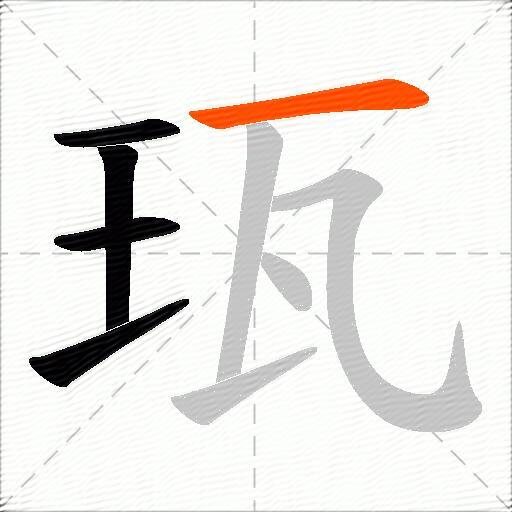 珁