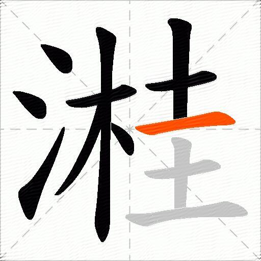 溎