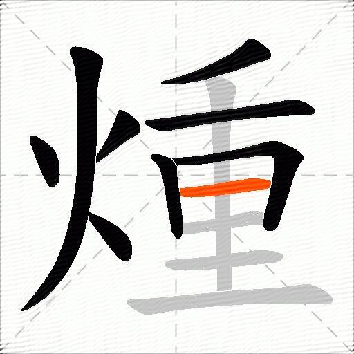 煄