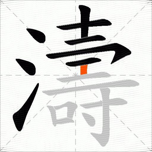 濤