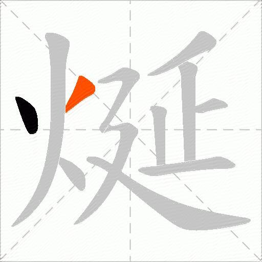 烻