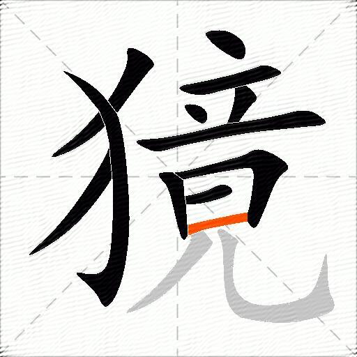 獍