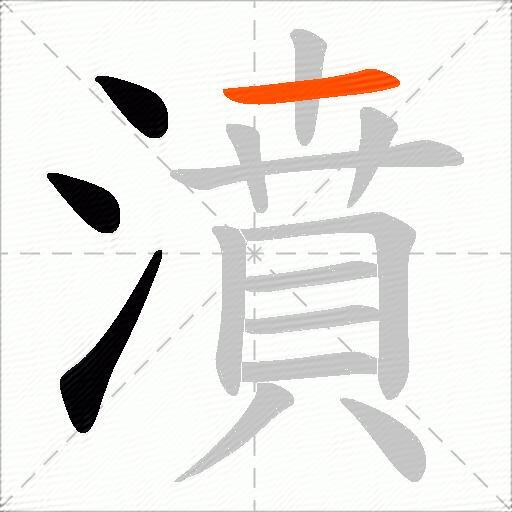 濆