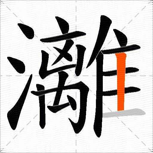 灕