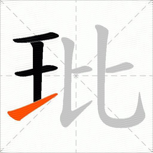 玭