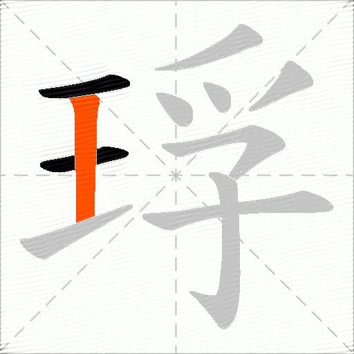 琈