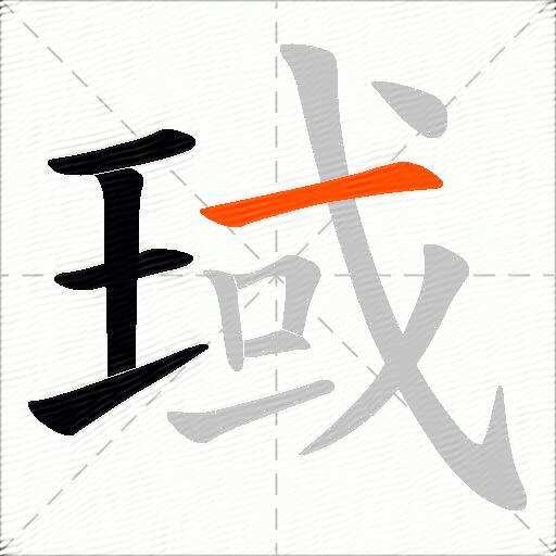 琙