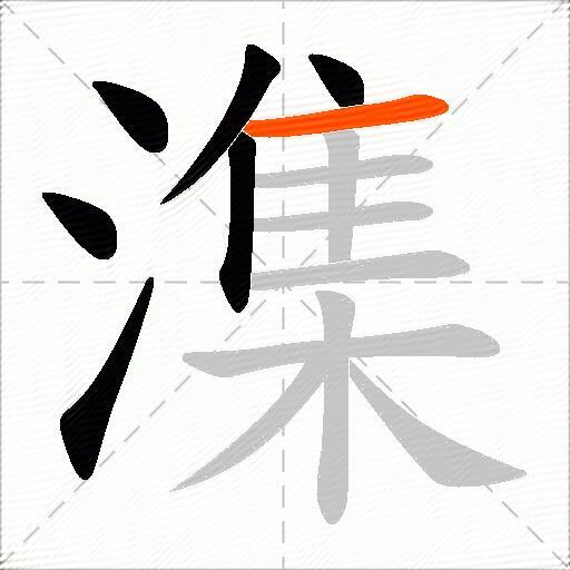 潗