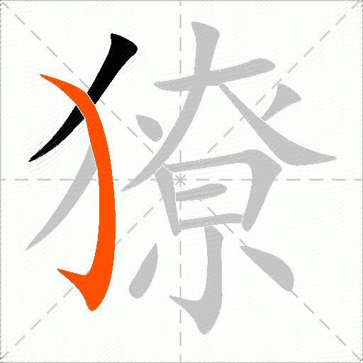 獠