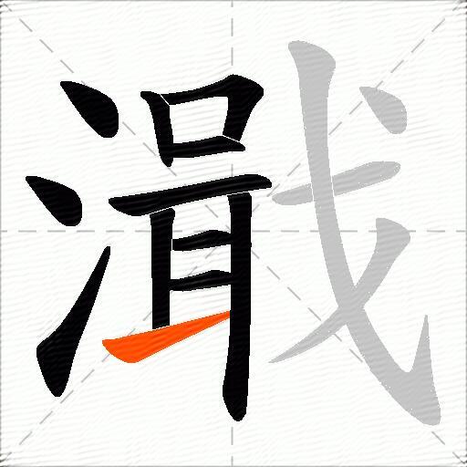 濈