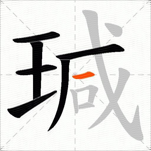瑊