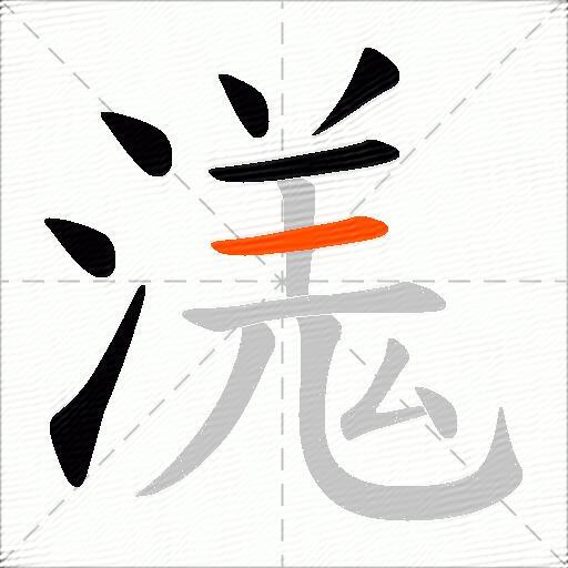 溬