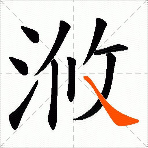 浟