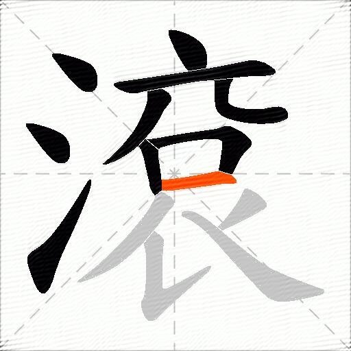 滾
