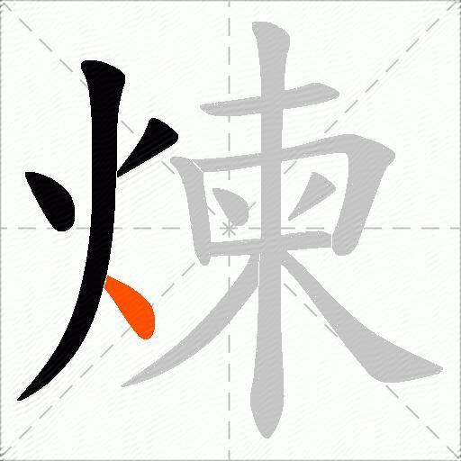 煉