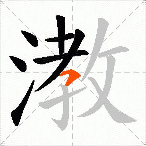 漖