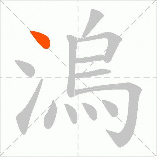溩