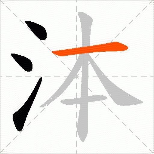 泍