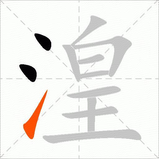 湟