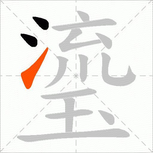 瑬
