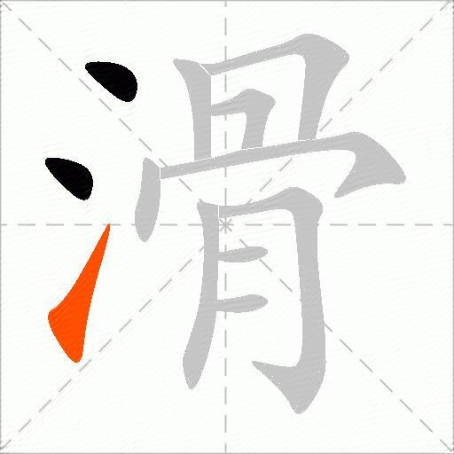 滑