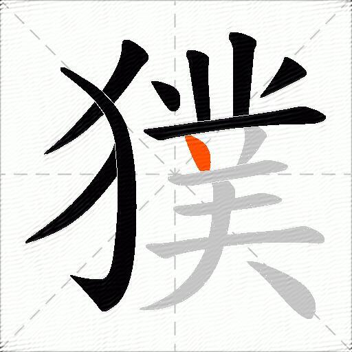 獛
