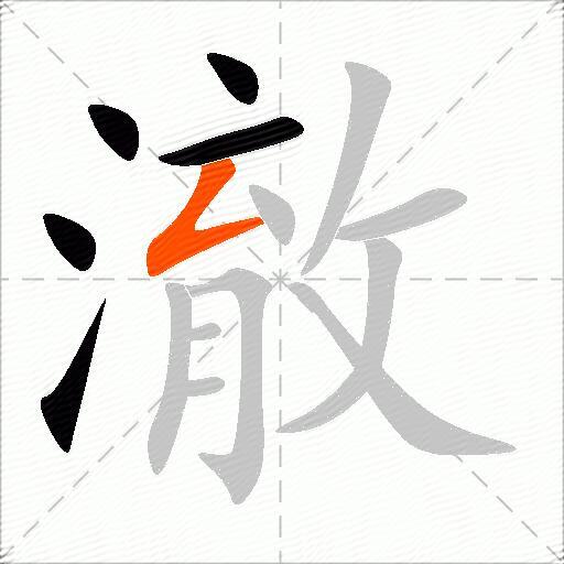 澈