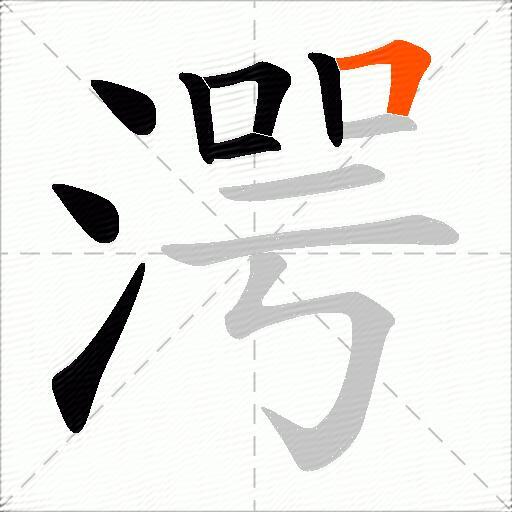 湂