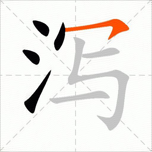 泻